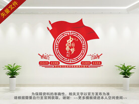 中国梦 党建文化