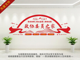 政协委员联络室