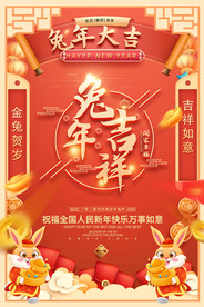 兔年春节元旦海报