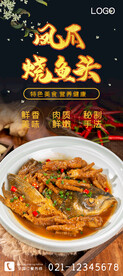 凤爪烧鱼头