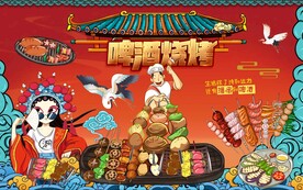 国潮烧烤工装背景墙图片