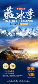 蓝冰季西藏旅游海报