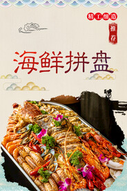 海鲜拼盘
