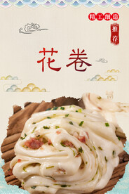 花卷