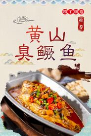黄山臭鳜鱼