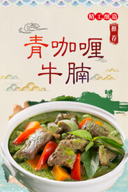 青咖喱牛腩