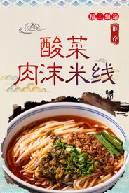 酸菜肉沫米线