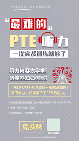 PTE听力公开课