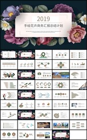 手绘花卉商务汇报总结计划ppt