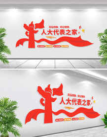 人大代表之家