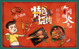 特色烧烤背景设计