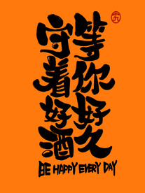 守着好久等你好久