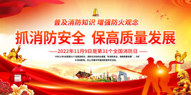 消防日宣传展板