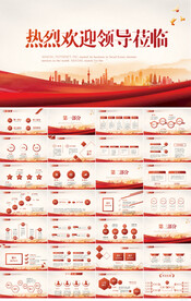 热烈欢迎上级领导莅临指导PPT