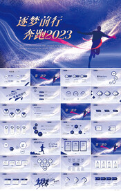 逐梦前行奔跑2023励志PPT