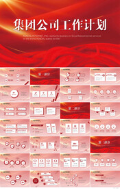 红色大气集团公司工作计划PPT