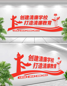 清廉学校文化墙