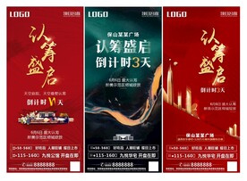 新中式房地产开盘认筹系列单图