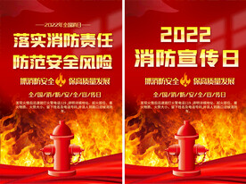 全国消防日海报