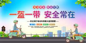 一盔一带宣传海报