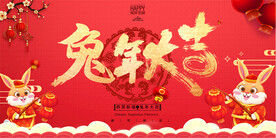兔年大吉展板
