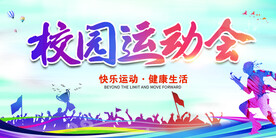 校园运动会
