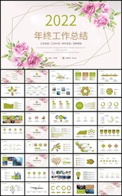 手绘花卉年终工作总结ppt模板
