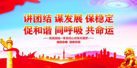 讲团结谋发展保稳定