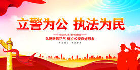 立警为公