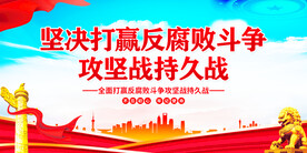 反腐败斗争