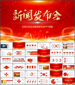 公司企业新闻发布会PPT