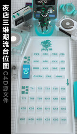 夜店潮流C4D三维台位图
