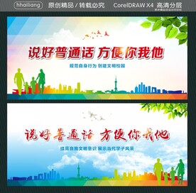 说好普通话 方便你我他
