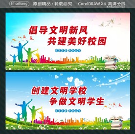 创建文明学校 争做文明学生 