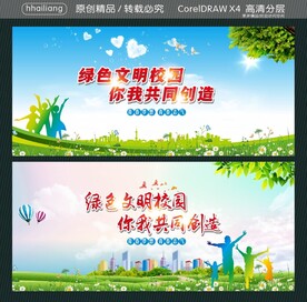 绿色文明校园 你我共同创造