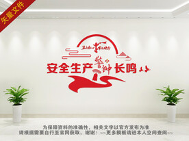 安全生产 警钟长鸣