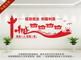 促进就业文化墙