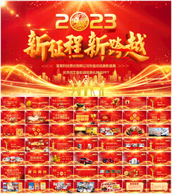 2023公司年会PPT