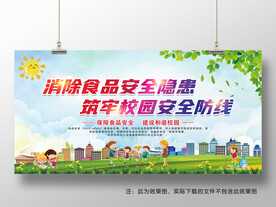 校园食品安全展板