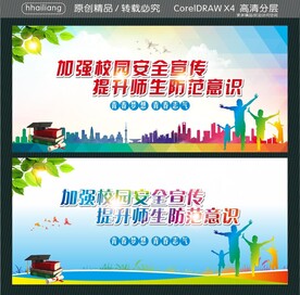 加强校园安全宣传 提升师生防范