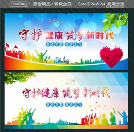 守护健康 筑梦新时代