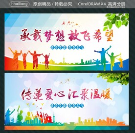 承载梦想 放飞希望 