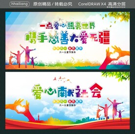 爱心献社会 一点爱心照亮世界 