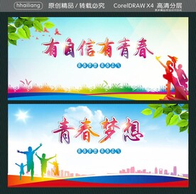 有自信有青春 青春梦想