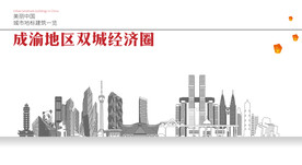 成渝地区双城经济圈