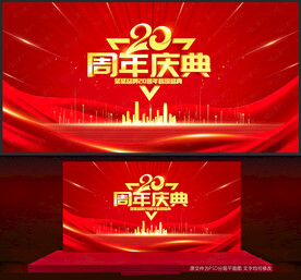 20周年庆