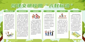 创建文明校园六好标准