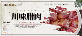 川味腊肉