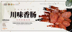 川味香肠