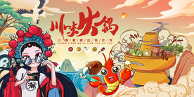 国潮川味火锅背景墙